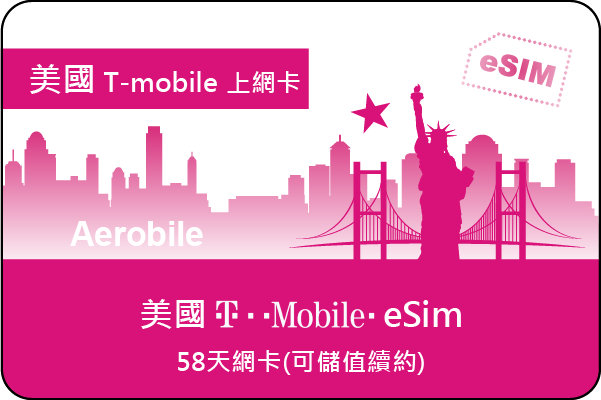 ESIM美國T-mobile 每月1GB/6GB/10GB/高速上網吃到飽+ 美國無限暢打簡訊58天(可儲值續約)